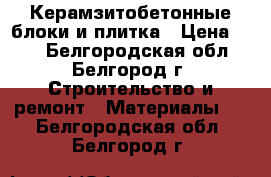 Керамзитобетонные блоки и плитка › Цена ­ 42 - Белгородская обл., Белгород г. Строительство и ремонт » Материалы   . Белгородская обл.,Белгород г.